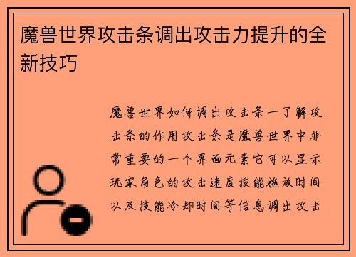 魔兽世界攻击条调出攻击力提升的全新技巧
