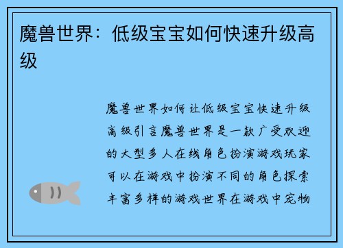 魔兽世界：低级宝宝如何快速升级高级