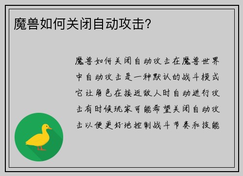 魔兽如何关闭自动攻击？