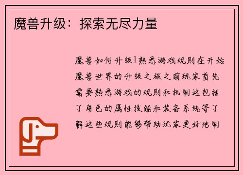 魔兽升级：探索无尽力量