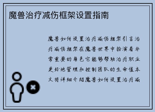 魔兽治疗减伤框架设置指南