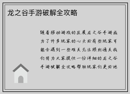 龙之谷手游破解全攻略