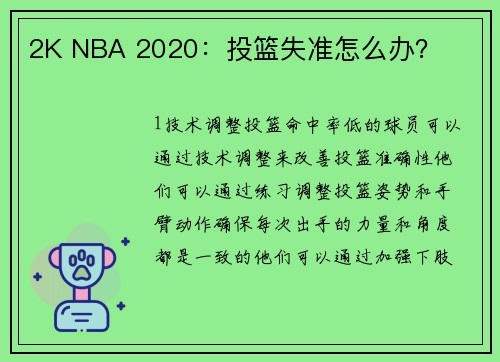 2K NBA 2020：投篮失准怎么办？