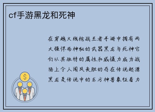 cf手游黑龙和死神