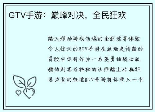 GTV手游：巅峰对决，全民狂欢