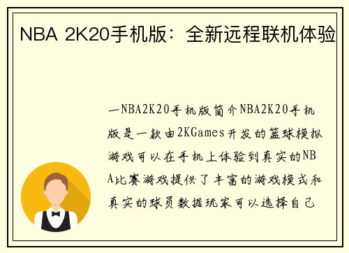 NBA 2K20手机版：全新远程联机体验