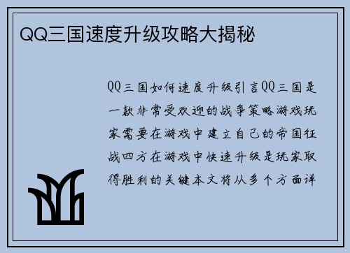 QQ三国速度升级攻略大揭秘