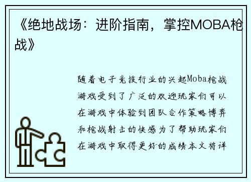 《绝地战场：进阶指南，掌控MOBA枪战》