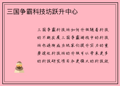 三国争霸科技坊跃升中心