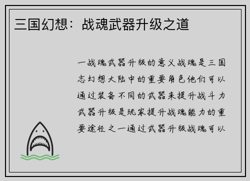 三国幻想：战魂武器升级之道