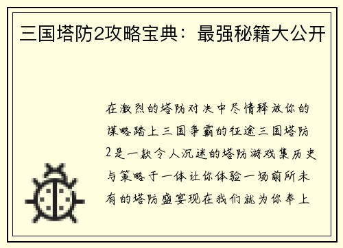 三国塔防2攻略宝典：最强秘籍大公开