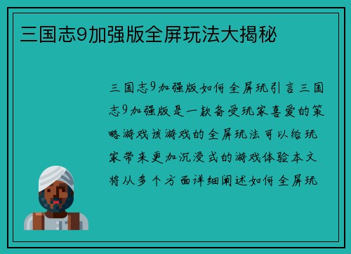 三国志9加强版全屏玩法大揭秘