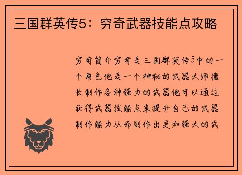 三国群英传5：穷奇武器技能点攻略