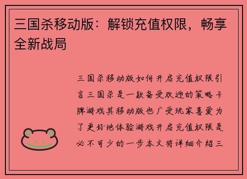 三国杀移动版：解锁充值权限，畅享全新战局