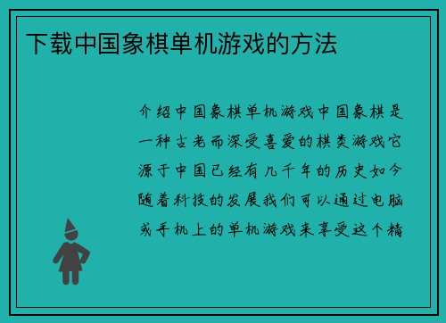 下载中国象棋单机游戏的方法