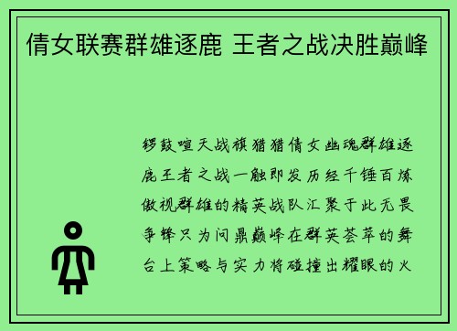 倩女联赛群雄逐鹿 王者之战决胜巅峰