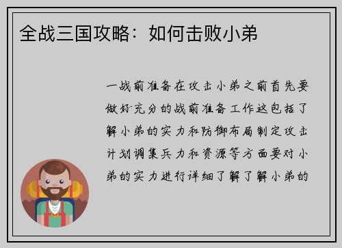 全战三国攻略：如何击败小弟