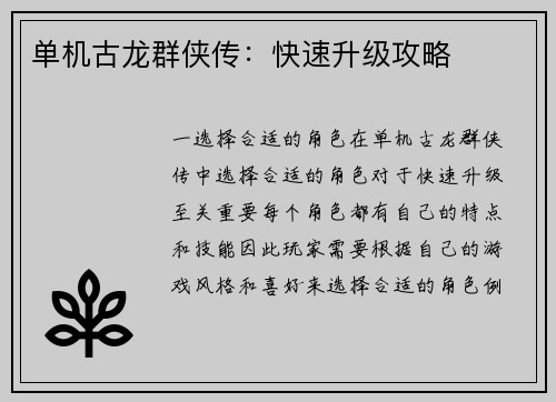 单机古龙群侠传：快速升级攻略
