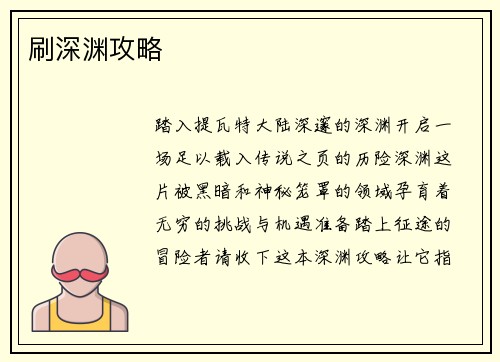 刷深渊攻略