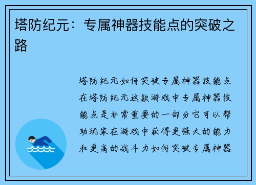 塔防纪元：专属神器技能点的突破之路