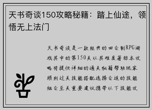 天书奇谈150攻略秘籍：踏上仙途，领悟无上法门