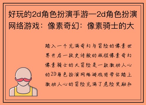 好玩的2d角色扮演手游—2d角色扮演网络游戏：像素奇幻：像素骑士的大冒险