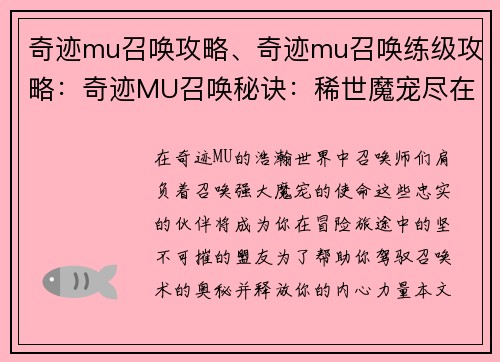 奇迹mu召唤攻略、奇迹mu召唤练级攻略：奇迹MU召唤秘诀：稀世魔宠尽在掌握