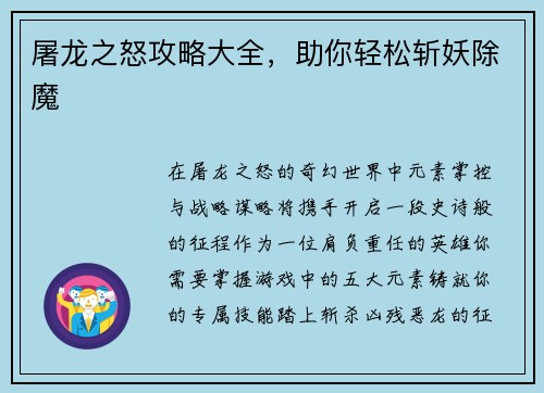 屠龙之怒攻略大全，助你轻松斩妖除魔