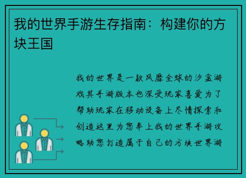 我的世界手游生存指南：构建你的方块王国