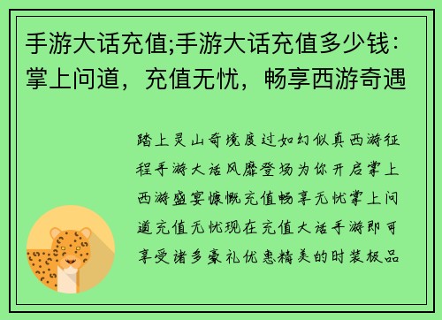 手游大话充值;手游大话充值多少钱：掌上问道，充值无忧，畅享西游奇遇