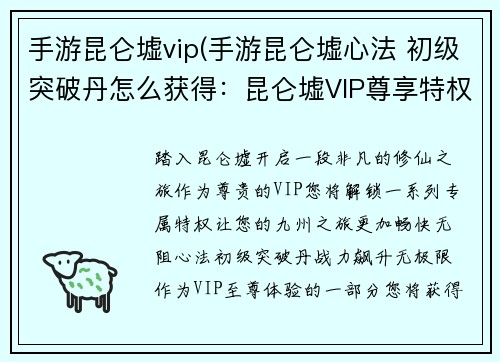 手游昆仑墟vip(手游昆仑墟心法 初级突破丹怎么获得：昆仑墟VIP尊享特权 无限畅游九州神域)