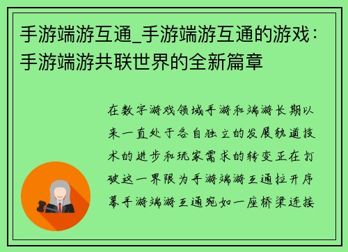 手游端游互通_手游端游互通的游戏：手游端游共联世界的全新篇章