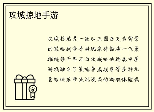 攻城掠地手游