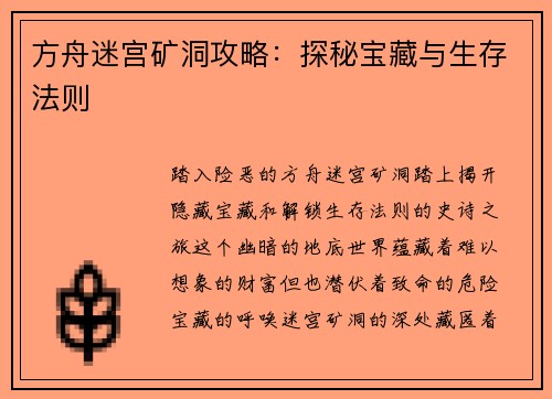 方舟迷宫矿洞攻略：探秘宝藏与生存法则