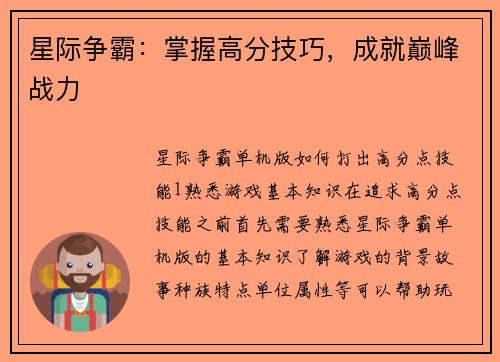 星际争霸：掌握高分技巧，成就巅峰战力