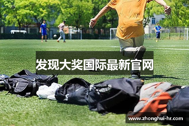 发现大奖国际最新官网